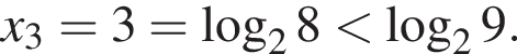 x_3=3= ло­га­рифм по ос­но­ва­нию левая круг­лая скоб­ка 2 пра­вая круг­лая скоб­ка 8 мень­ше ло­га­рифм по ос­но­ва­нию левая круг­лая скоб­ка 2 пра­вая круг­лая скоб­ка 9.