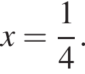 x= дробь: чис­ли­тель: 1, зна­ме­на­тель: 4 конец дроби .