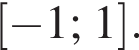  левая квад­рат­ная скоб­ка минус 1;1 пра­вая квад­рат­ная скоб­ка .