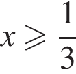 x боль­ше или равно дробь: чис­ли­тель: 1, зна­ме­на­тель: 3 конец дроби 