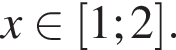 x при­над­ле­жит левая квад­рат­ная скоб­ка 1;2 пра­вая квад­рат­ная скоб­ка .