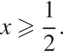 x боль­ше или равно дробь: чис­ли­тель: 1, зна­ме­на­тель: 2 конец дроби .