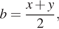 b= дробь: чис­ли­тель: x плюс y, зна­ме­на­тель: 2 конец дроби , 
