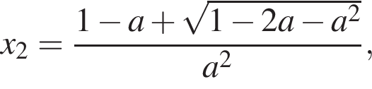 x_2= дробь: чис­ли­тель: 1 минус a плюс ко­рень из: на­ча­ло ар­гу­мен­та: 1 минус 2a минус a в квад­ра­те конец ар­гу­мен­та , зна­ме­на­тель: a в квад­ра­те конец дроби , 