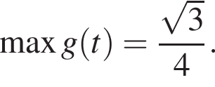 \max g левая круг­лая скоб­ка t пра­вая круг­лая скоб­ка = дробь: чис­ли­тель: ко­рень из 3 , зна­ме­на­тель: 4 конец дроби .