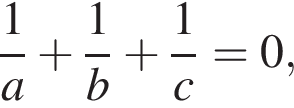  дробь: чис­ли­тель: 1, зна­ме­на­тель: a конец дроби плюс дробь: чис­ли­тель: 1, зна­ме­на­тель: b конец дроби плюс дробь: чис­ли­тель: 1, зна­ме­на­тель: c конец дроби =0,