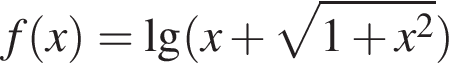 f левая круг­лая скоб­ка x пра­вая круг­лая скоб­ка =\lg левая круг­лая скоб­ка x плюс ко­рень из: на­ча­ло ар­гу­мен­та: 1 плюс x в квад­ра­те конец ар­гу­мен­та пра­вая круг­лая скоб­ка 