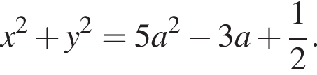 x в квад­ра­те плюс y в квад­ра­те =5a в квад­ра­те минус 3a плюс дробь: чис­ли­тель: 1, зна­ме­на­тель: 2 конец дроби .