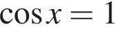  ко­си­нус x=1