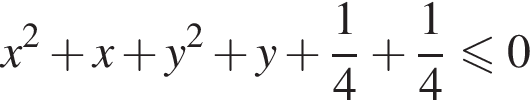 x в квад­ра­те плюс x плюс y в квад­ра­те плюс y плюс дробь: чис­ли­тель: 1, зна­ме­на­тель: 4 конец дроби плюс дробь: чис­ли­тель: 1, зна­ме­на­тель: 4 конец дроби мень­ше или равно 0