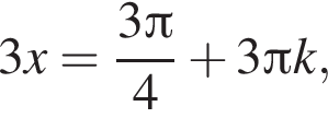 3x= дробь: чис­ли­тель: 3 Пи , зна­ме­на­тель: 4 конец дроби плюс 3 Пи k,
